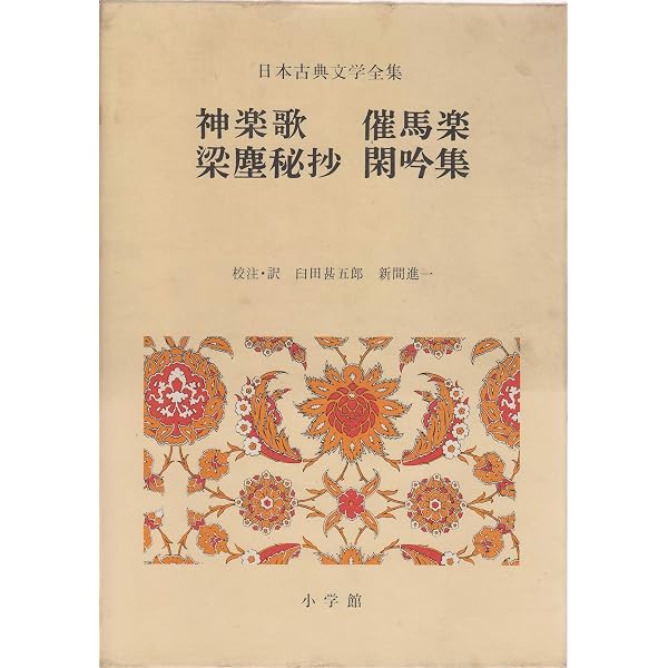 新編 日本古典文学全集42・神楽歌/催馬楽/梁塵秘抄/閑吟集 | 臼田